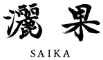 書道家-灑果(SAIKA)