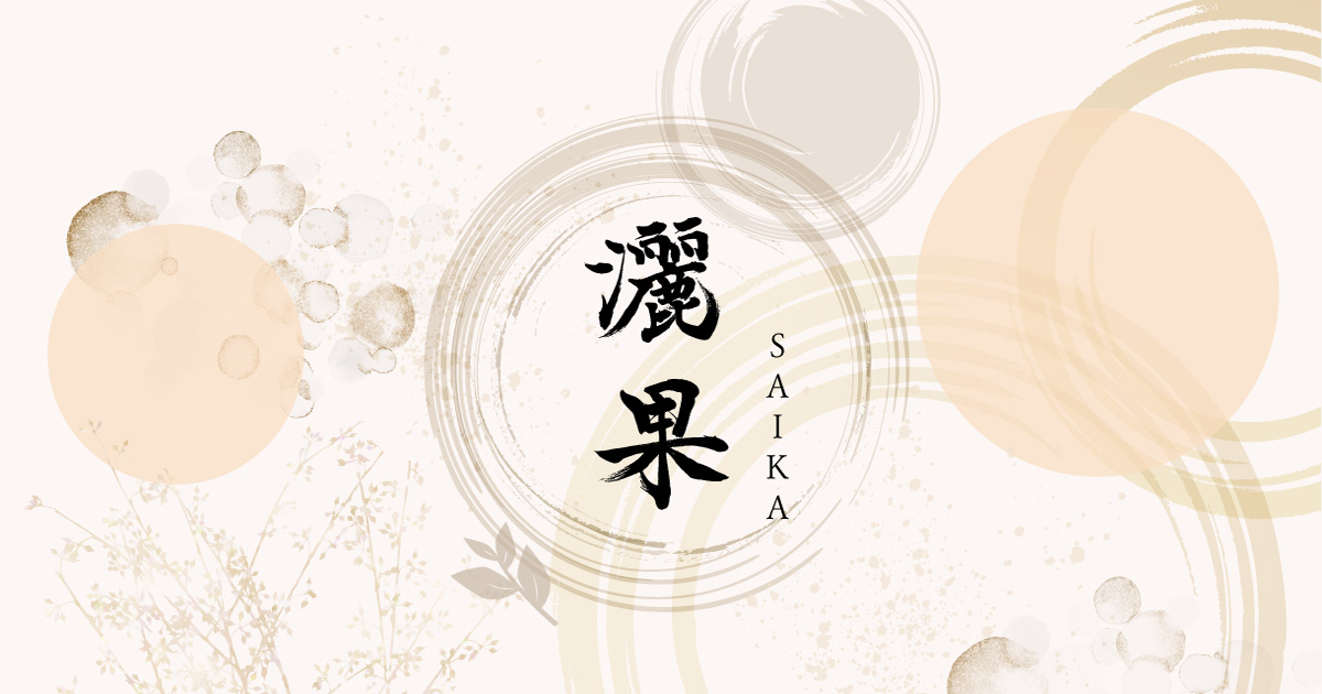 プロフィール | 書道家-灑果(SAIKA)